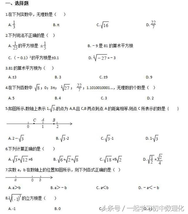 2018七年级数学总复习——实数 基础巩固（可打印）