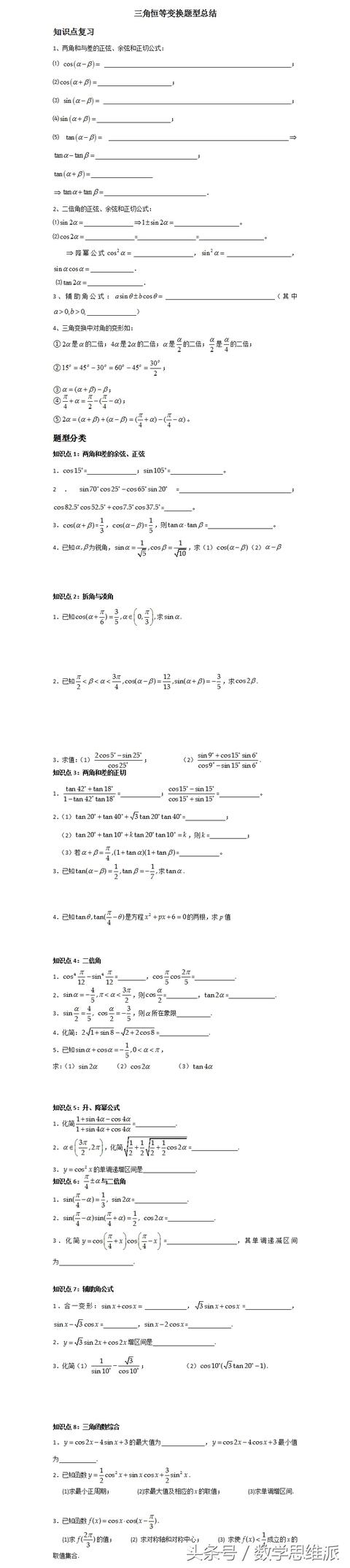 高中数学：三角恒等变换题型总结