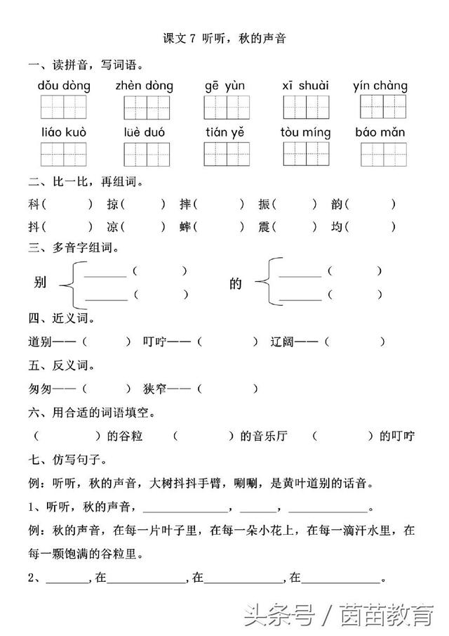 一课一练：三年级上册课文7《听听，秋的声音》可打印附答案