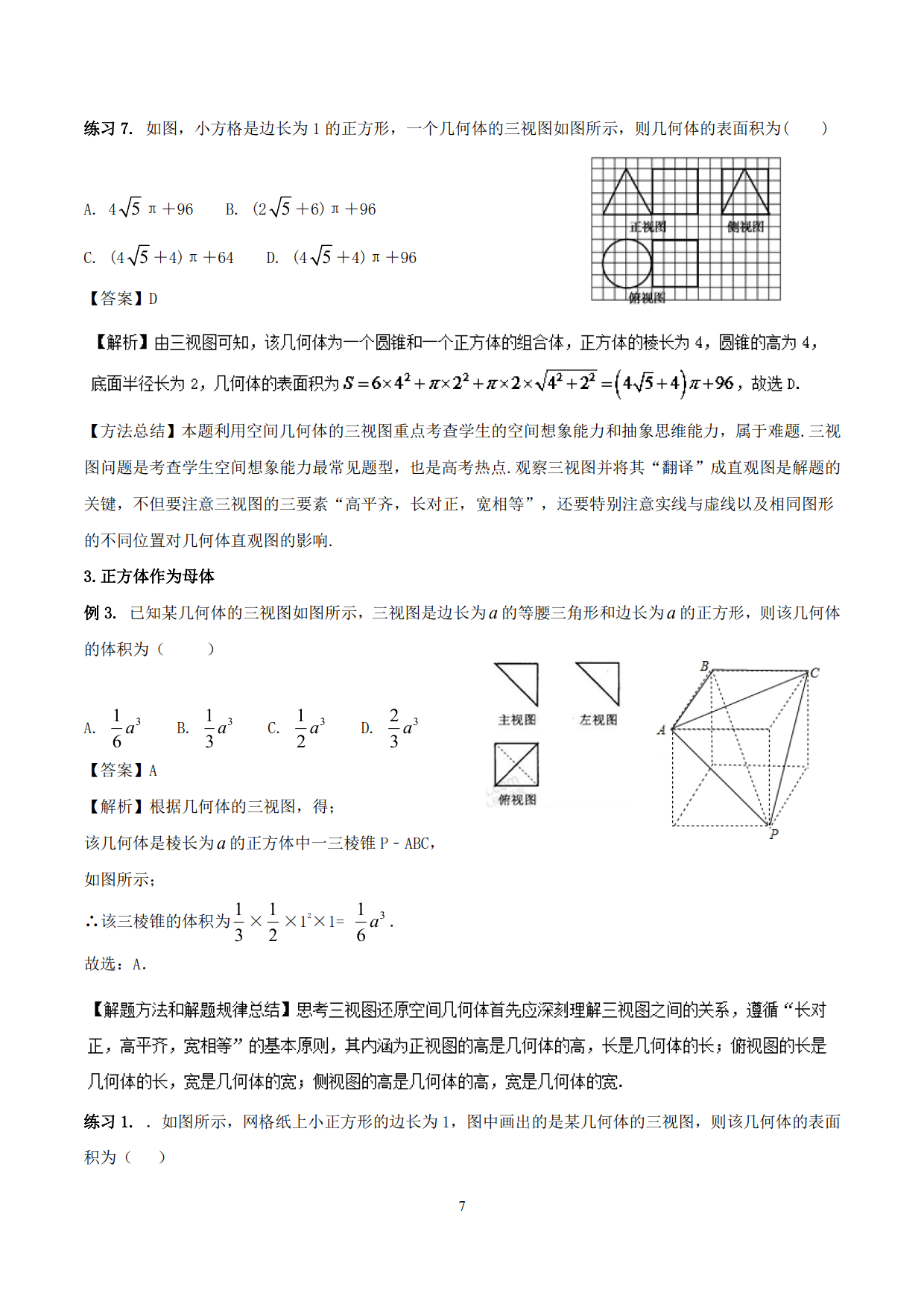 高中数学精品资料之“母体法突破三视图”，决胜高考，金榜提名！