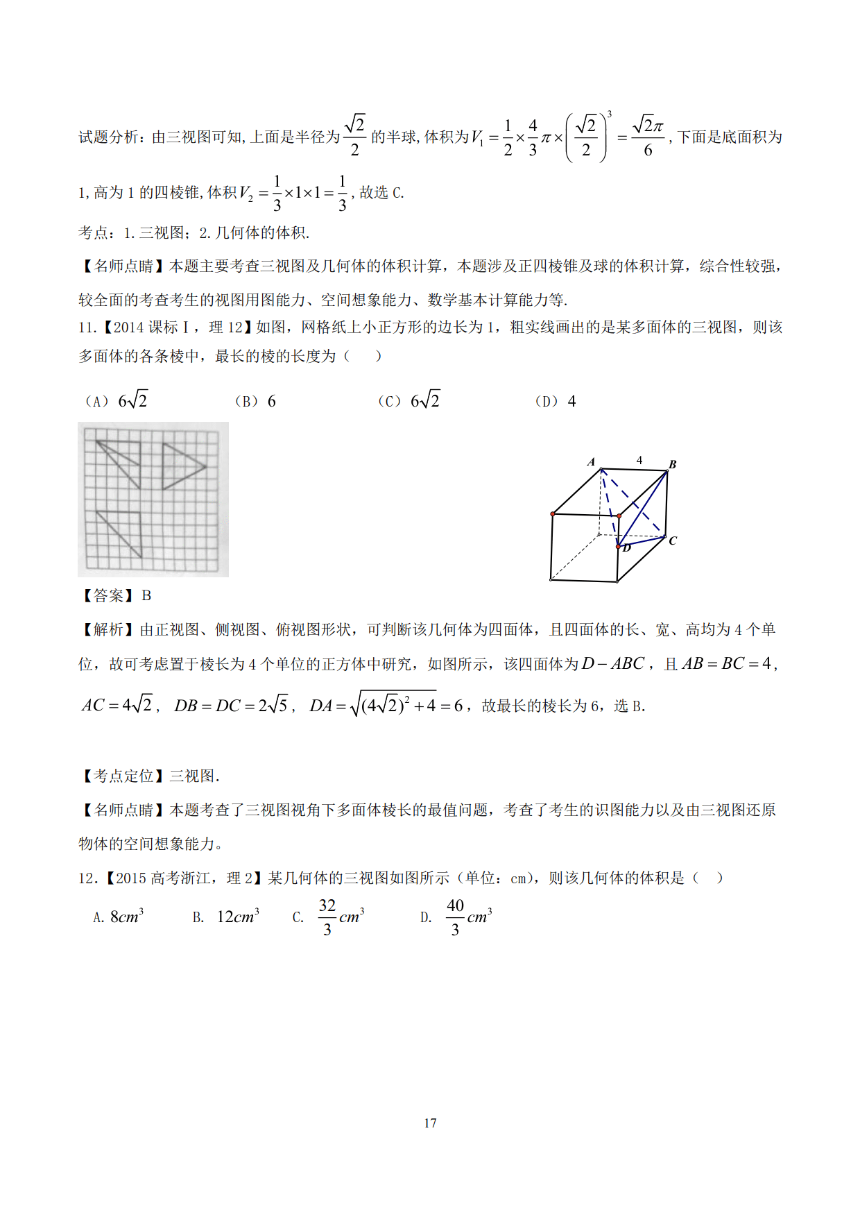 高中数学精品资料之“母体法突破三视图”，决胜高考，金榜提名！