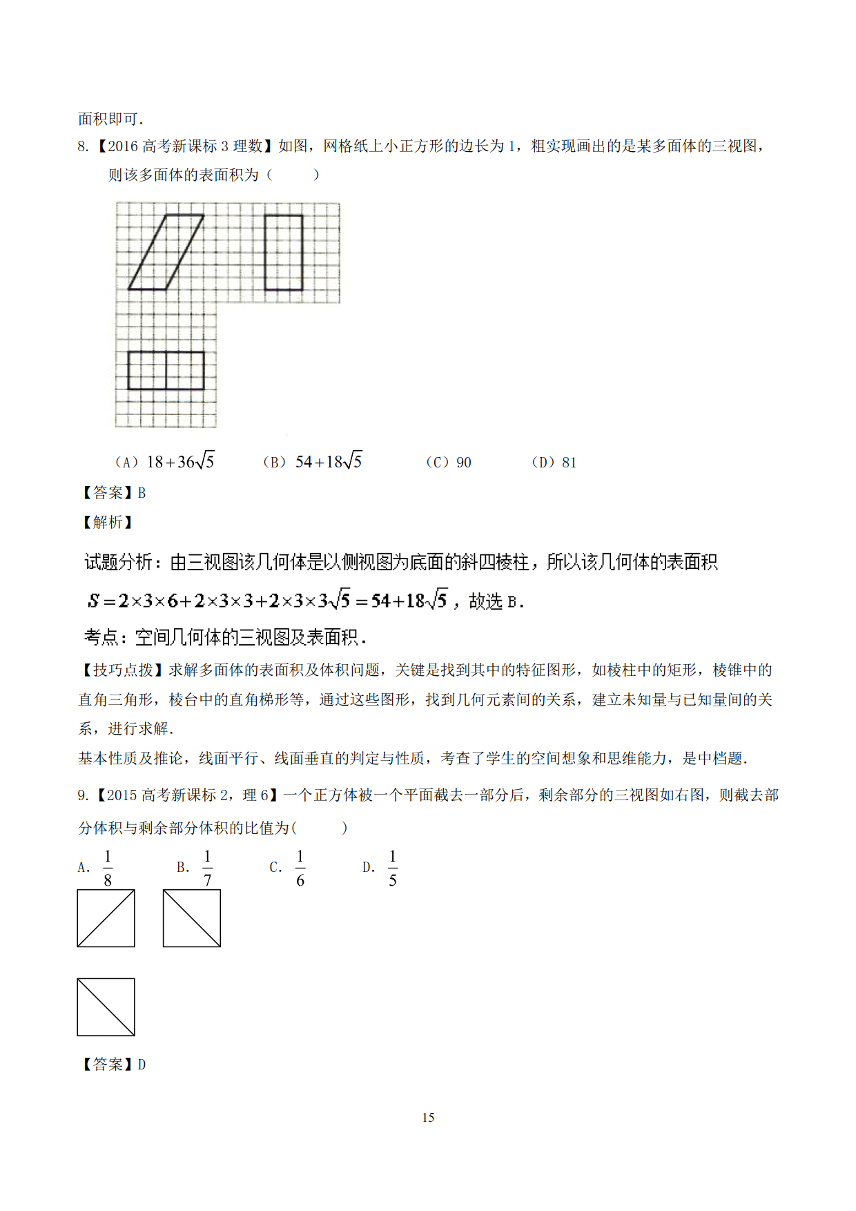 高中数学精品资料之“母体法突破三视图”，决胜高考，金榜提名！