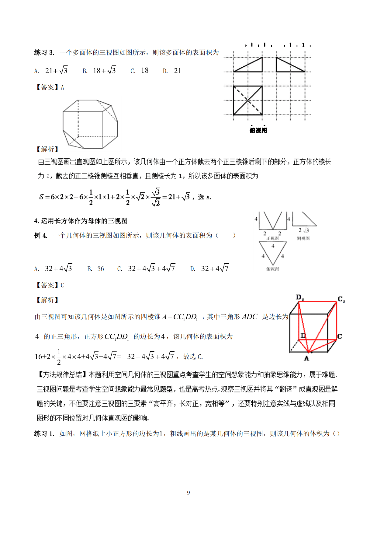 高中数学精品资料之“母体法突破三视图”，决胜高考，金榜提名！