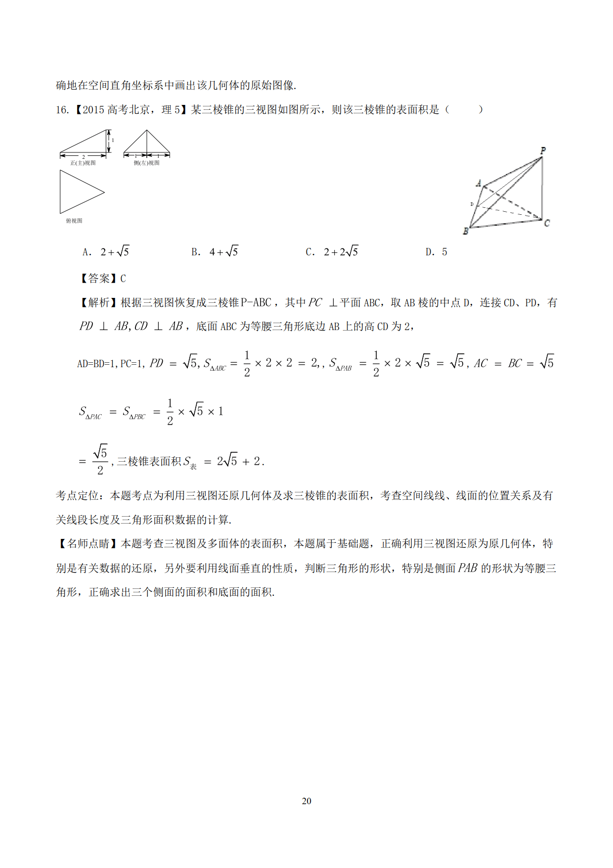 高中数学精品资料之“母体法突破三视图”，决胜高考，金榜提名！