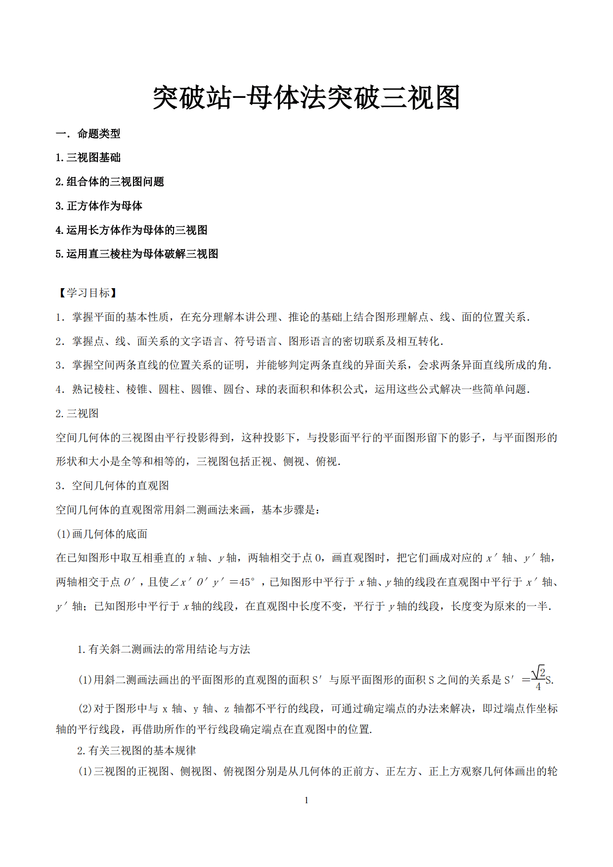 高中数学精品资料之“母体法突破三视图”，决胜高考，金榜提名！