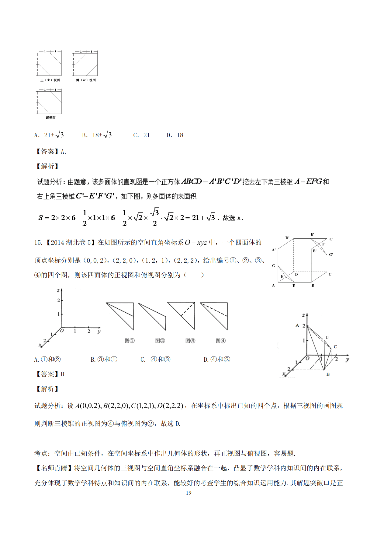 高中数学精品资料之“母体法突破三视图”，决胜高考，金榜提名！