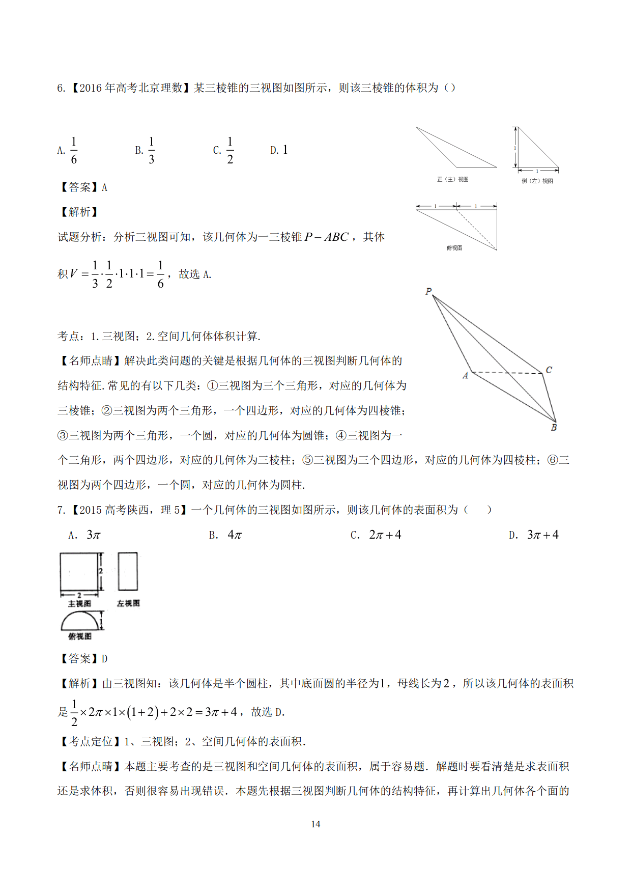 高中数学精品资料之“母体法突破三视图”，决胜高考，金榜提名！