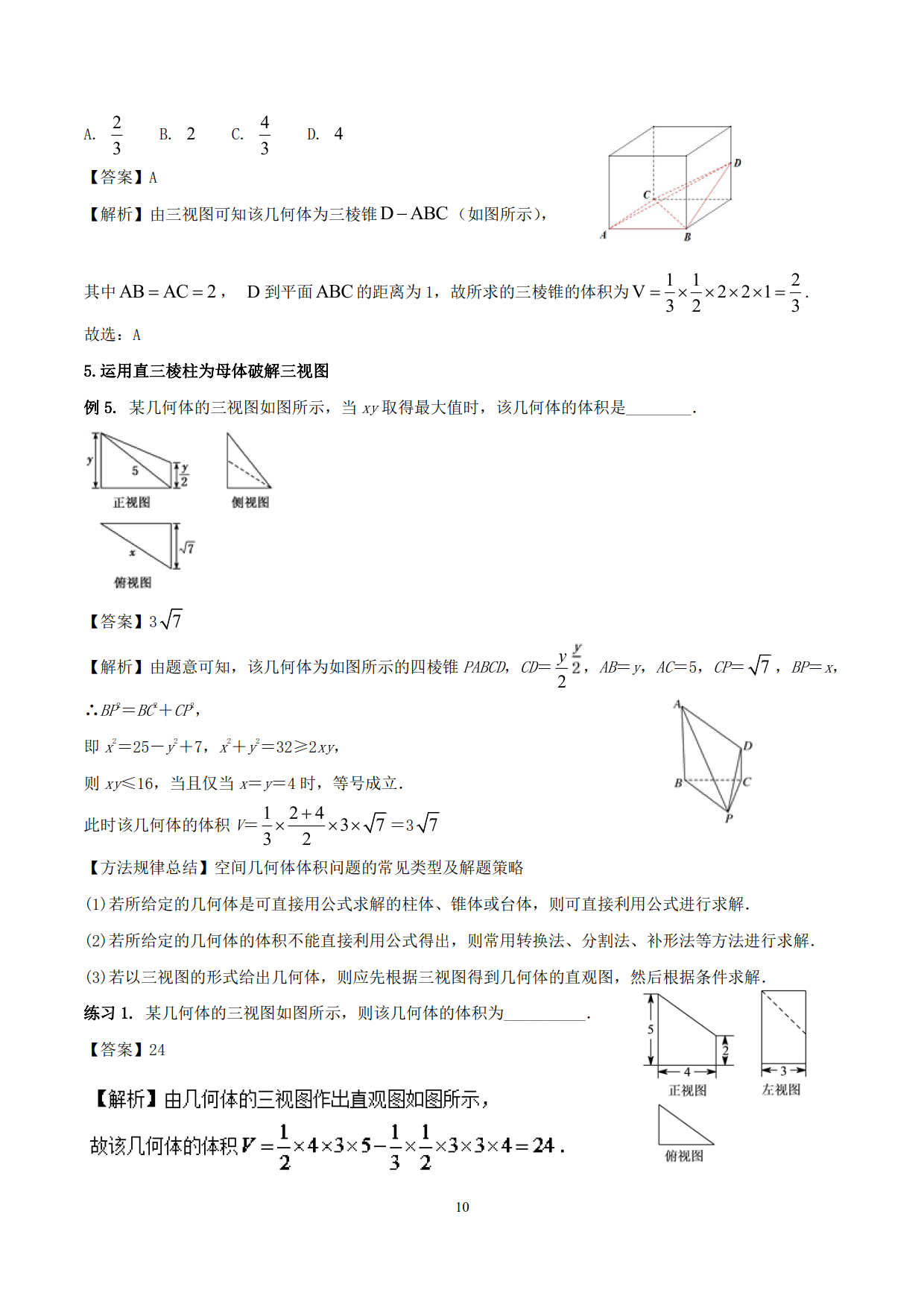 高中数学精品资料之“母体法突破三视图”，决胜高考，金榜提名！