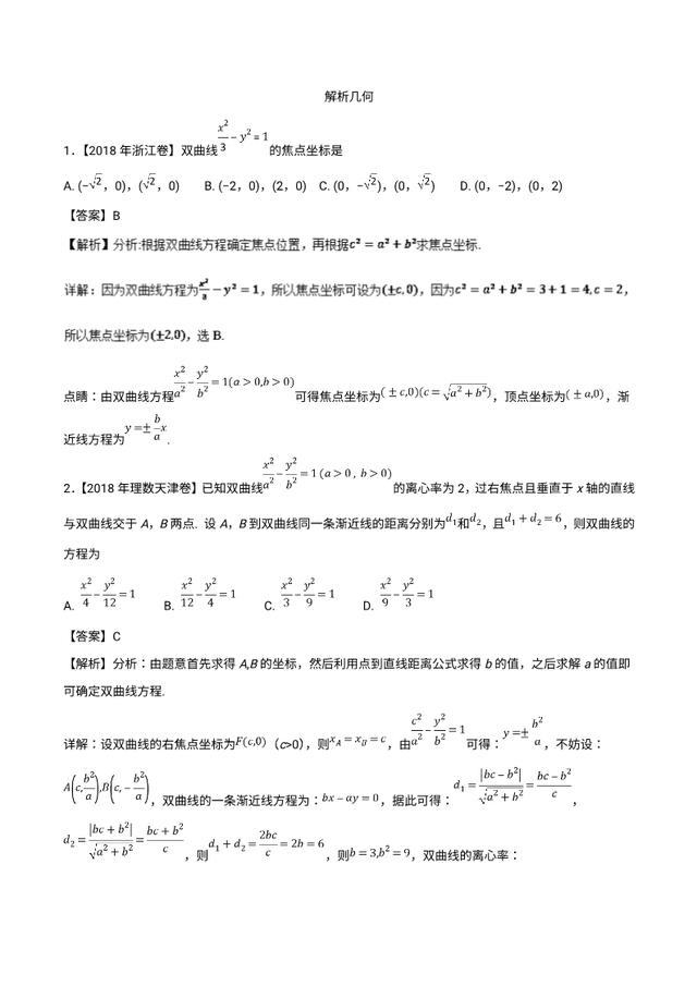 2019最新备考资料：解析几何（2018高考真题和模拟题）