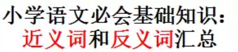 小学语文：近义词和反义词汇总