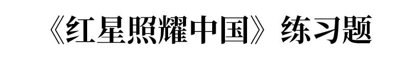 名著导读：《红星照耀中国》练习题