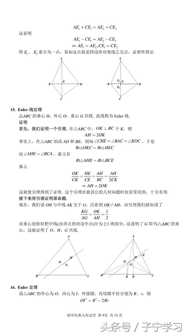 「初中数学」初中经典几何定理