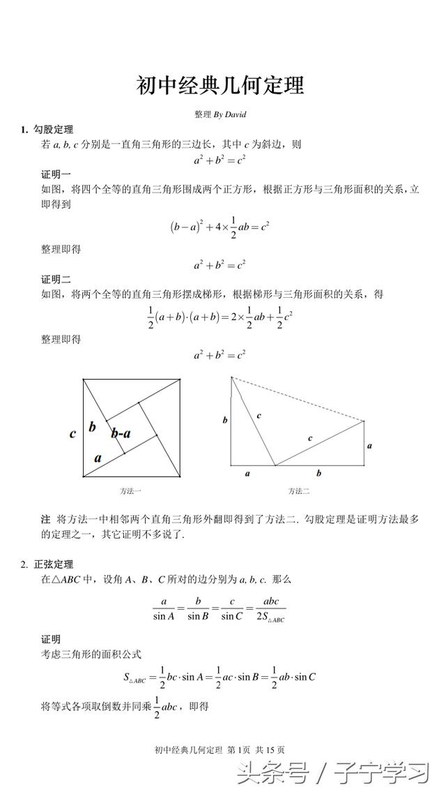 「初中数学」初中经典几何定理