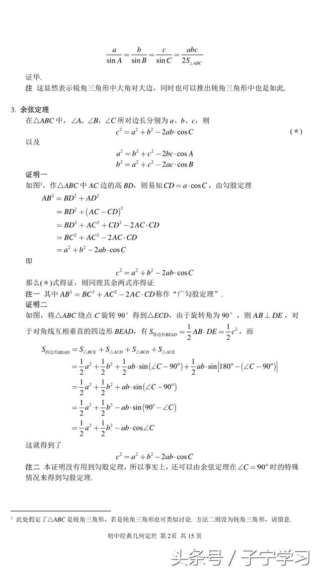 「初中数学」初中经典几何定理