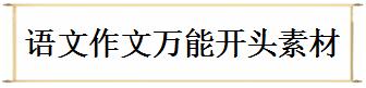 语文作文：万能开头素材30例，每天学一例，为孩子收藏！