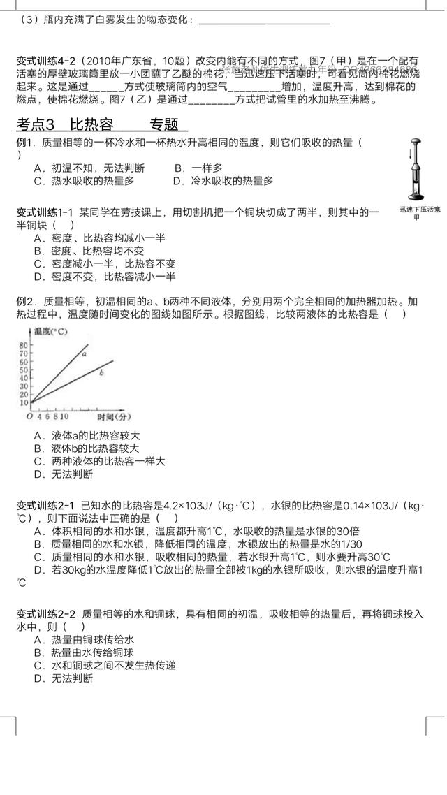 秋季学期初三物理第一讲：分子动理论，内能，热量，比热容