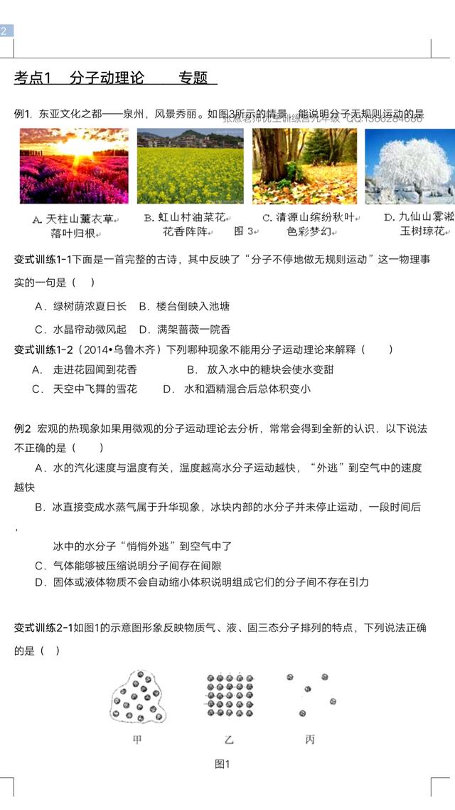 秋季学期初三物理第一讲：分子动理论，内能，热量，比热容