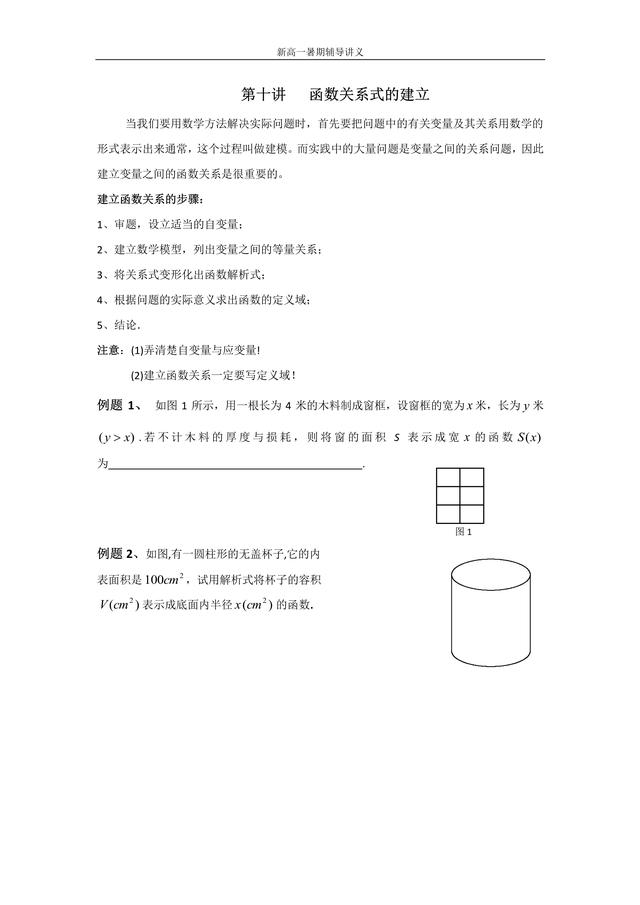 函数关系式的建立