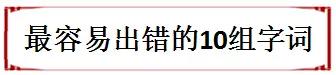 小学语文学习最容易出错的10组字词，为孩子转发，考试少丢分！