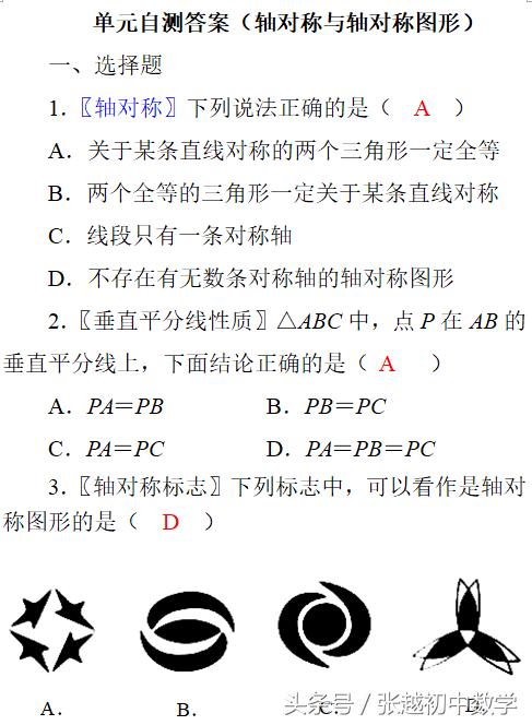 张越初中数学 单元自测答案（轴对称与轴对称图形）