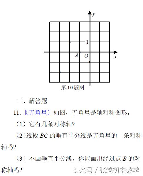 张越初中数学 单元自测答案（轴对称与轴对称图形）