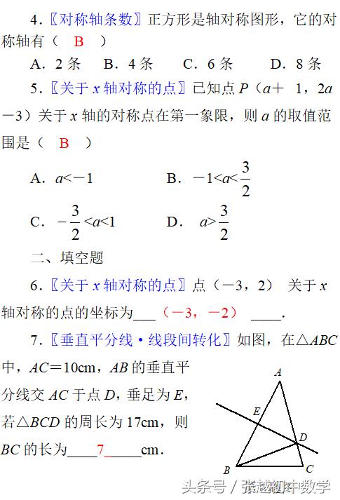 张越初中数学 单元自测答案（轴对称与轴对称图形）