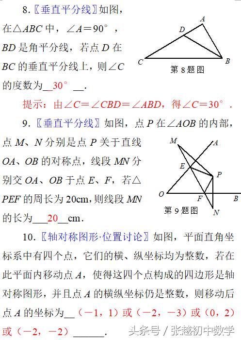 张越初中数学 单元自测答案（轴对称与轴对称图形）