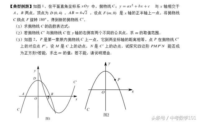 中考二次函数压轴题抛物线旋转问题分析