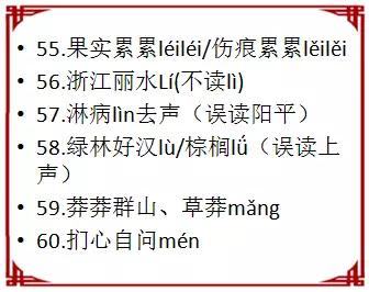 盘点中小学语文读音90个易错汉字，留给孩子学习用！