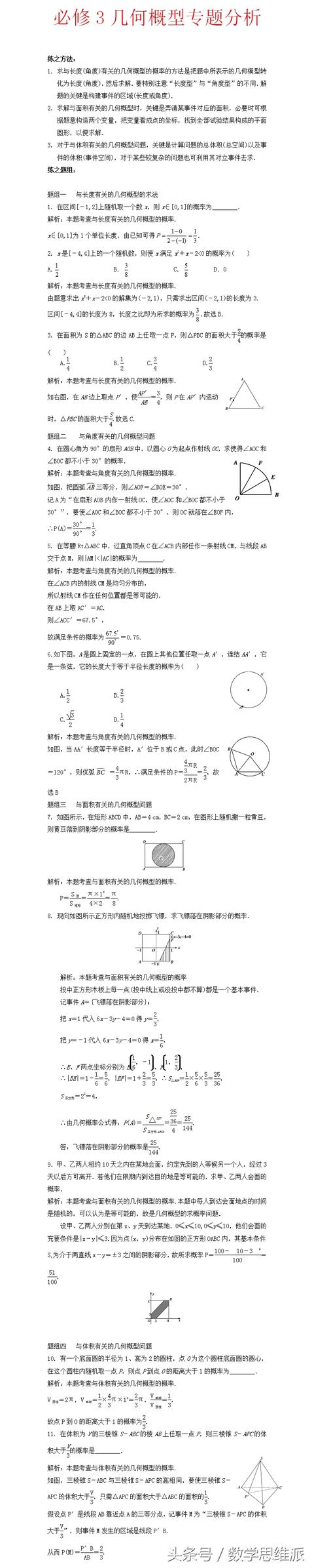 高中数学：几何概型专题分析