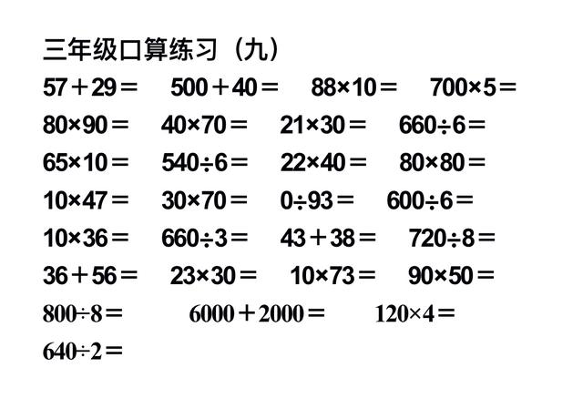 小学数学三年级口算题大全