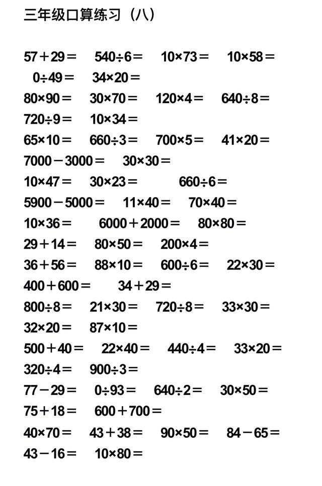 小学数学三年级口算题大全