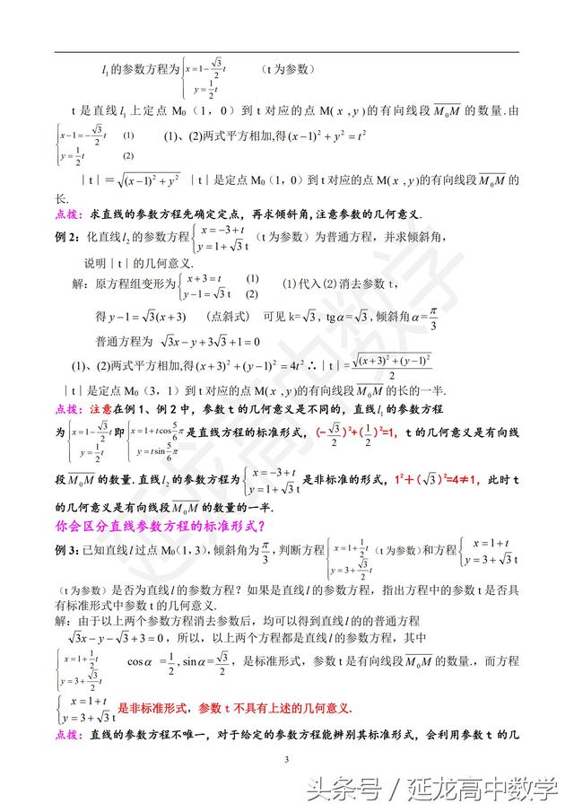 高中数学解析部分-教学讲义-直线的参数方程及应用（值得收藏）