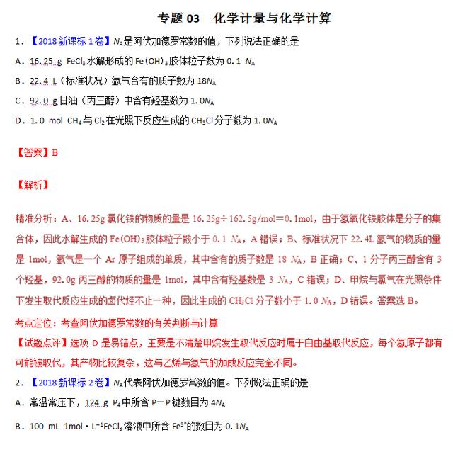 专题三 化学计量与化学计算——三年高考化学（2016-2018）含解析