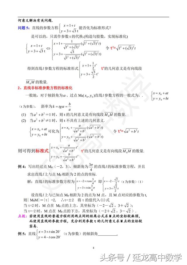 高中数学解析部分-教学讲义-直线的参数方程及应用（值得收藏）