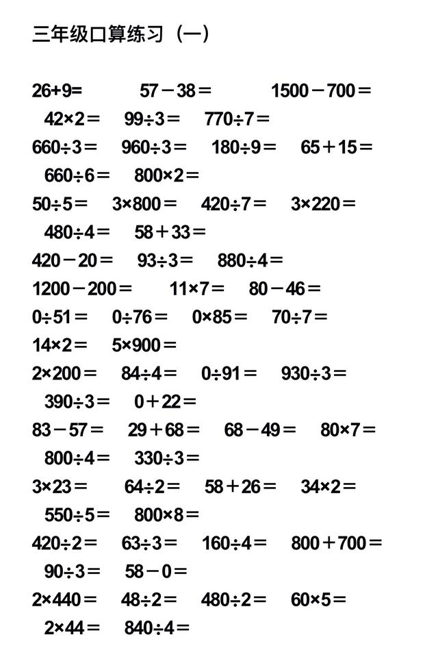 小学数学三年级口算题大全