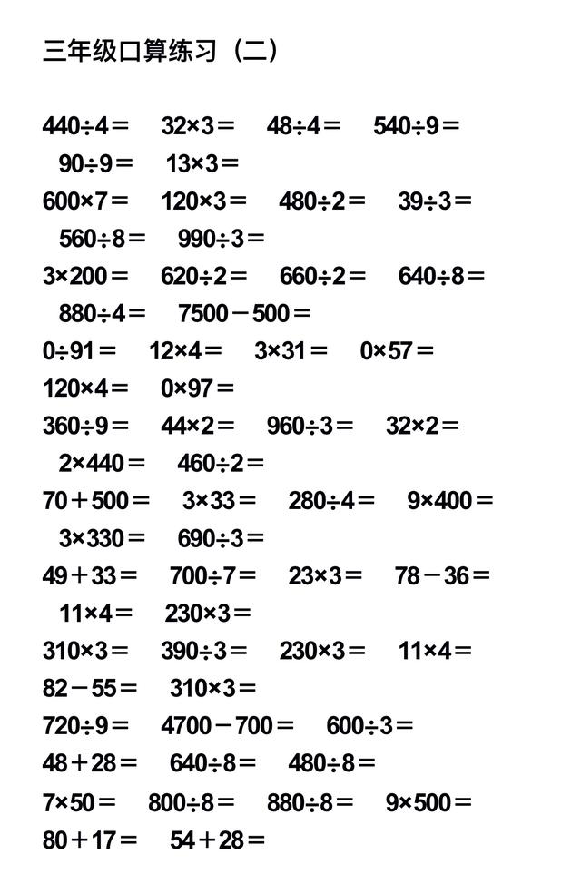 小学数学三年级口算题大全