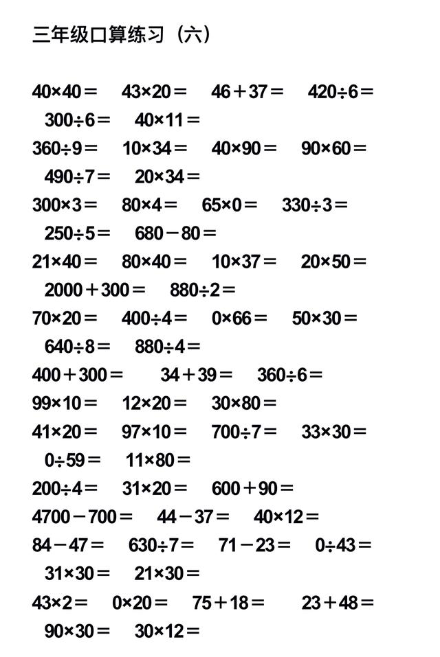 小学数学三年级口算题大全