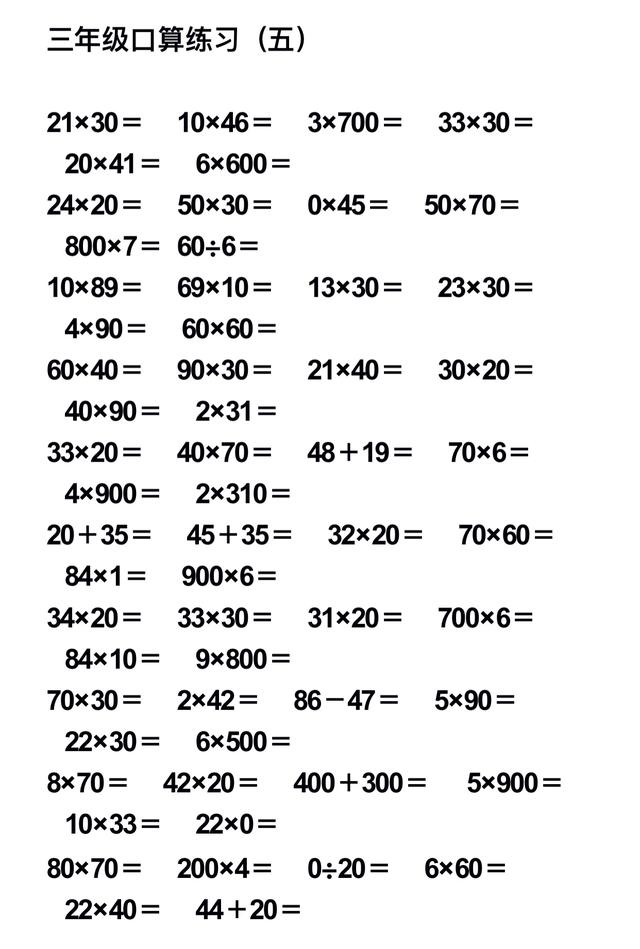 小学数学三年级口算题大全