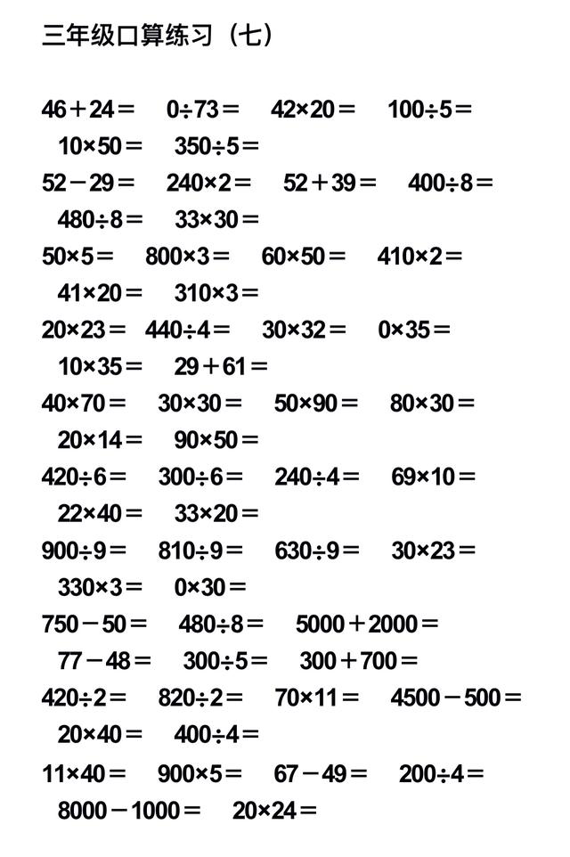 小学数学三年级口算题大全