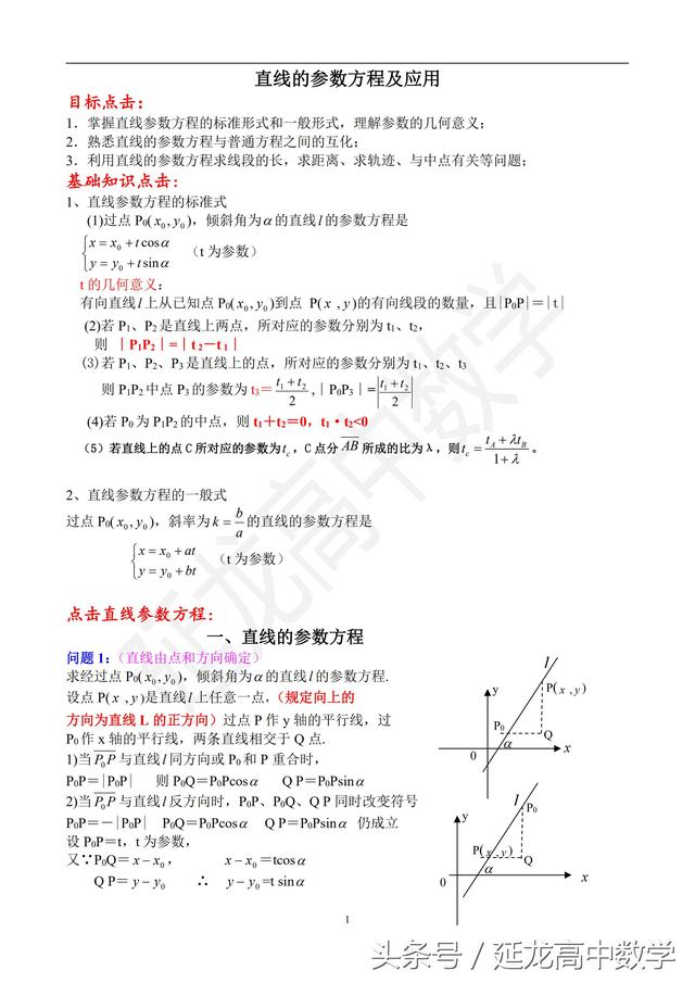 高中数学解析部分-教学讲义-直线的参数方程及应用（值得收藏）