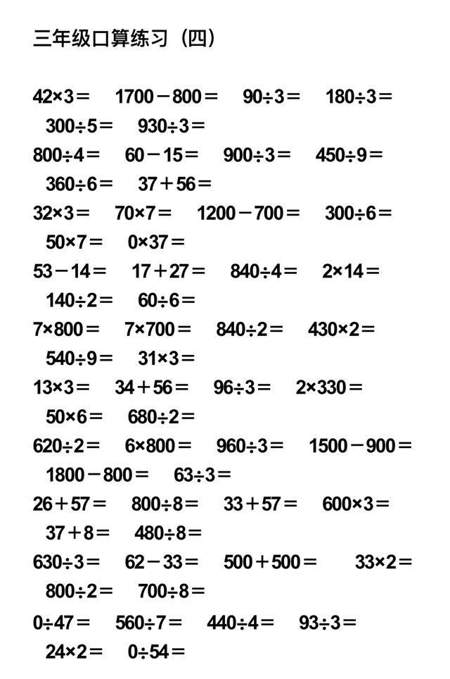 小学数学三年级口算题大全