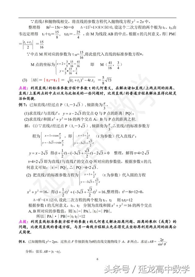 高中数学解析部分-教学讲义-直线的参数方程及应用（值得收藏）