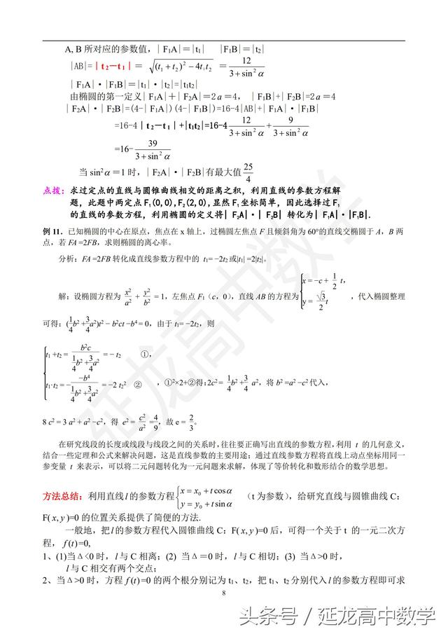 高中数学解析部分-教学讲义-直线的参数方程及应用（值得收藏）