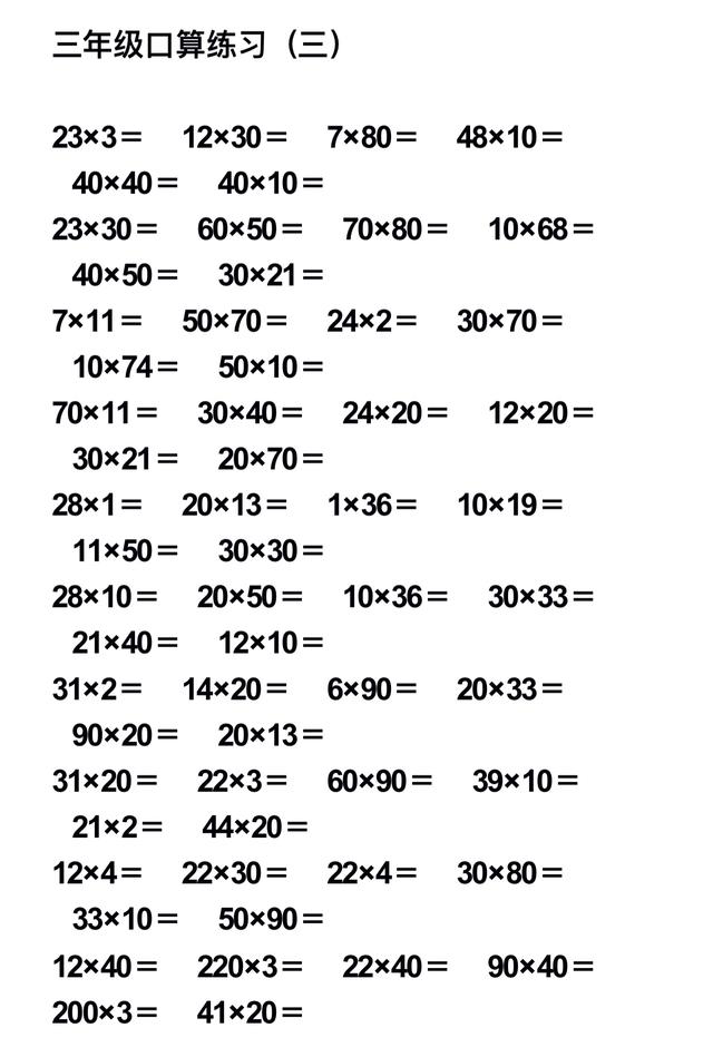 小学数学三年级口算题大全