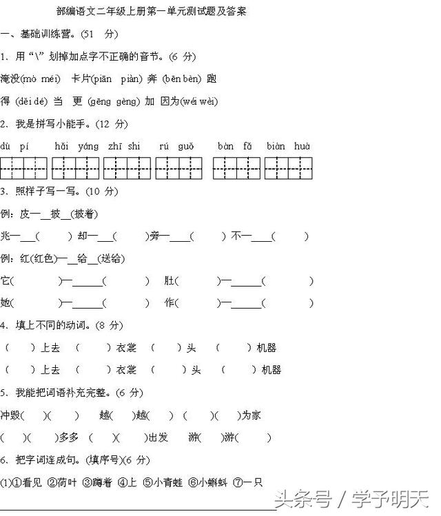 部编语文二年级上册第一单元测试题及答案