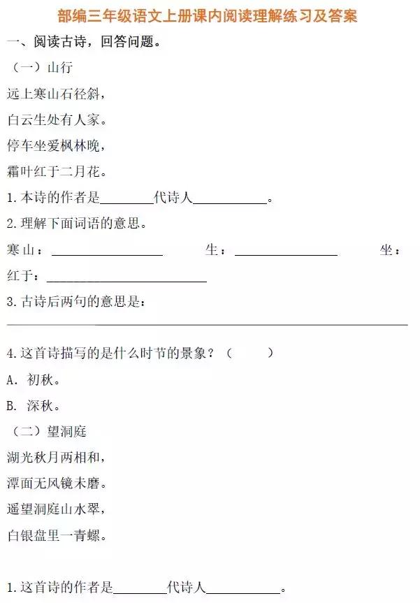 新部编版三年级语文上册课内阅读理解练习和答案