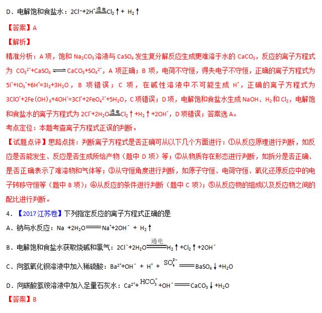 专题四 离子反应——三年高考化学真题（2016-2018）含解析