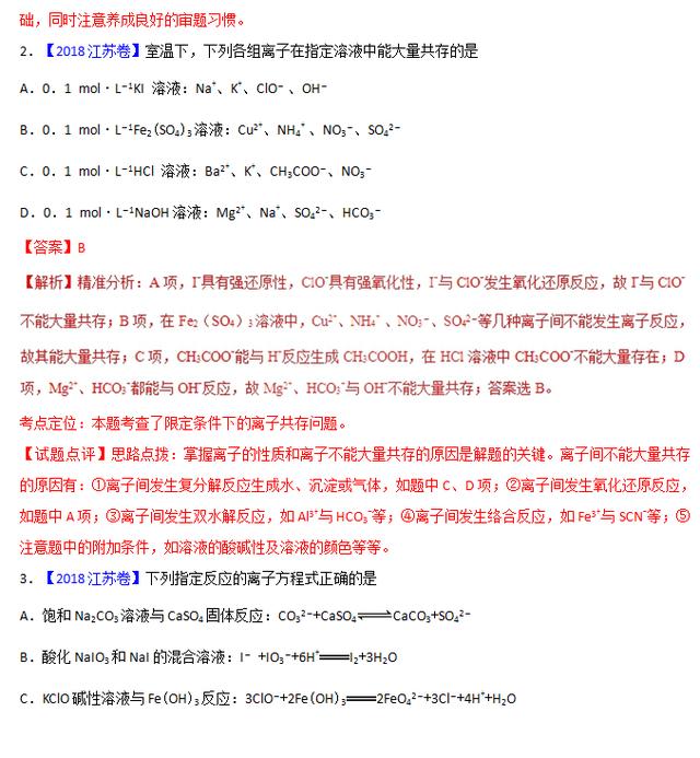 专题四 离子反应——三年高考化学真题（2016-2018）含解析