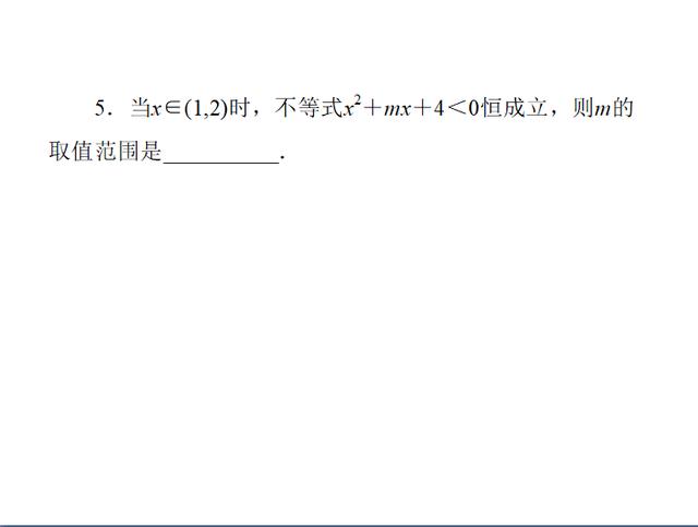 高考数学：一元二次不等式中的恒成立问题